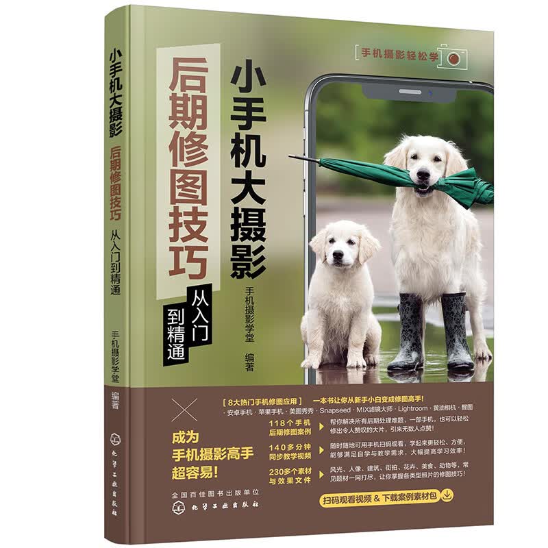 小手机大摄影：后期修图技巧从入门到精通