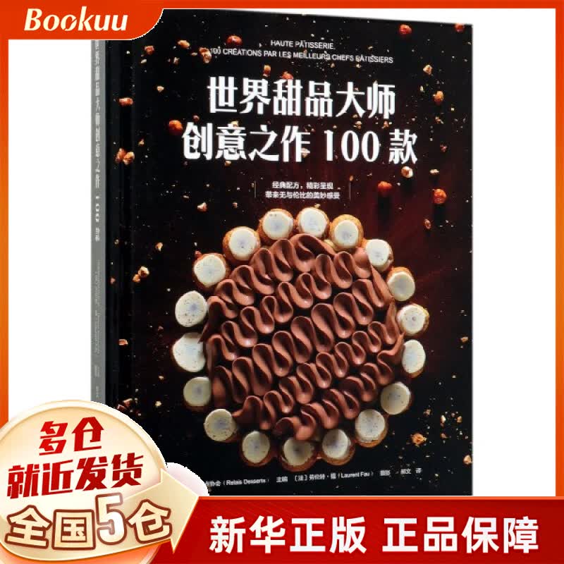 世界甜品大师创意之作100款(精)