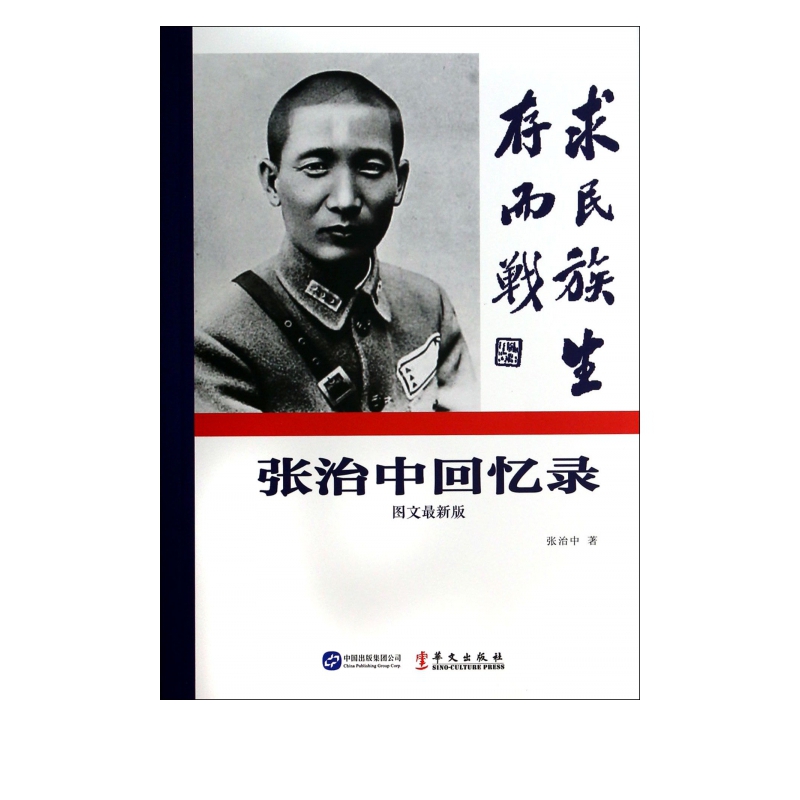 张治中回忆录