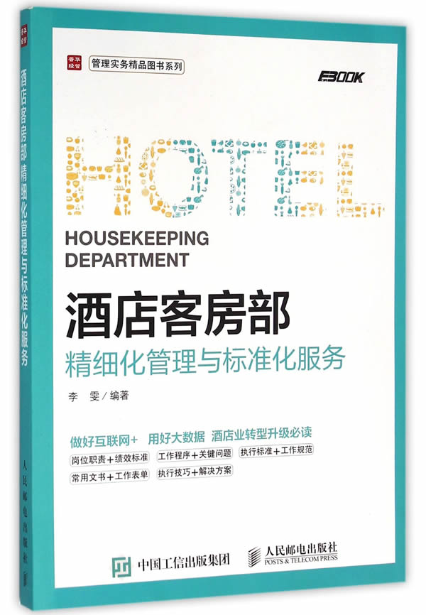酒店客房部精细化管理与标准化服务
