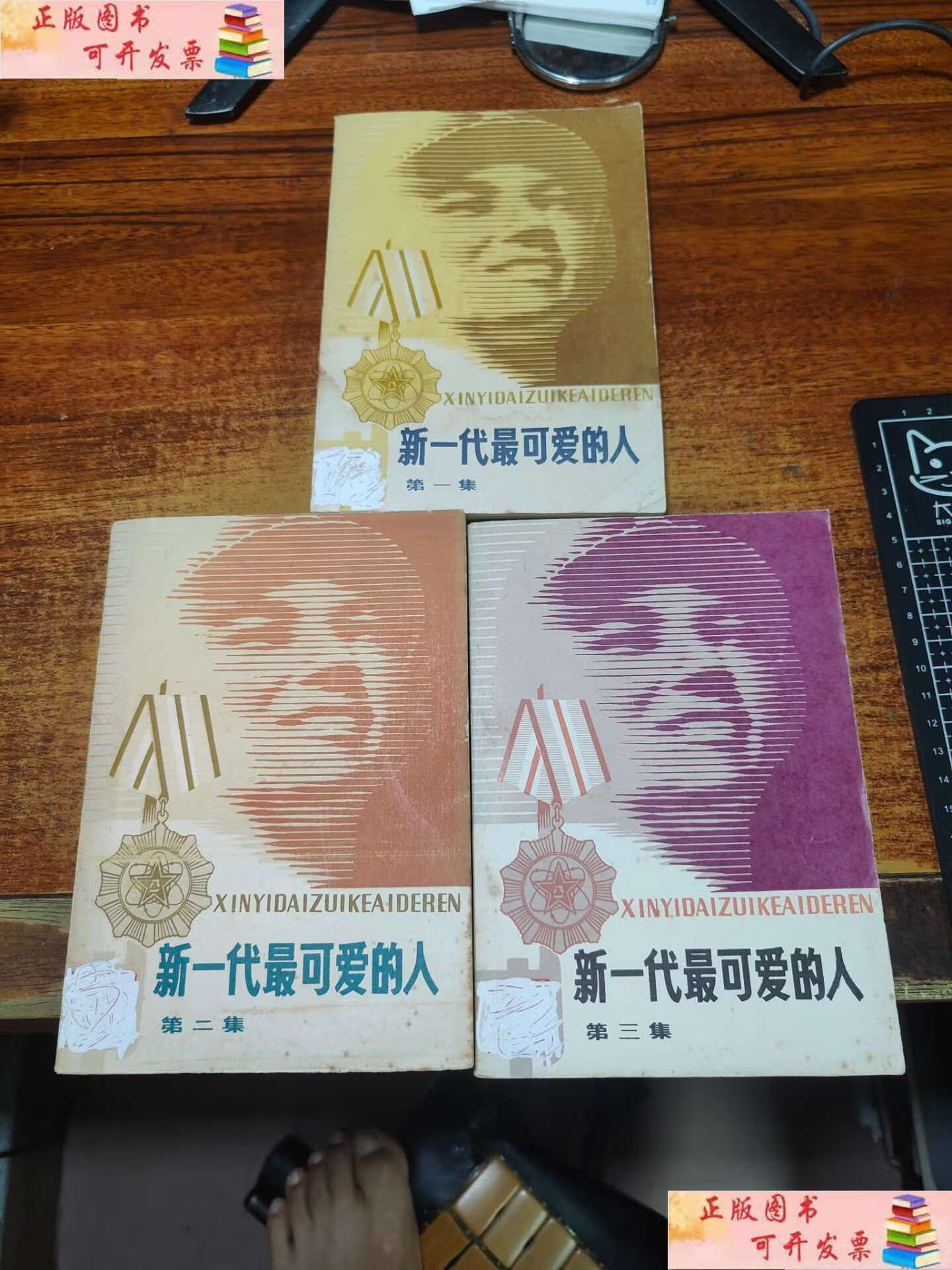 【二手9成新】新一代最可爱的人(,二,三集)三册合售 /解放军文艺社编