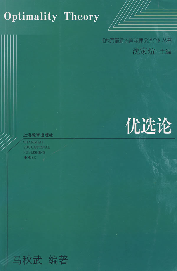 优选论 马秋武