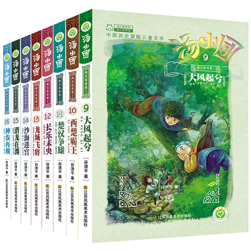 汤小团漫游中国历史系列两汉传奇卷(全套共8册) 儿童文学暑假课外阅读
