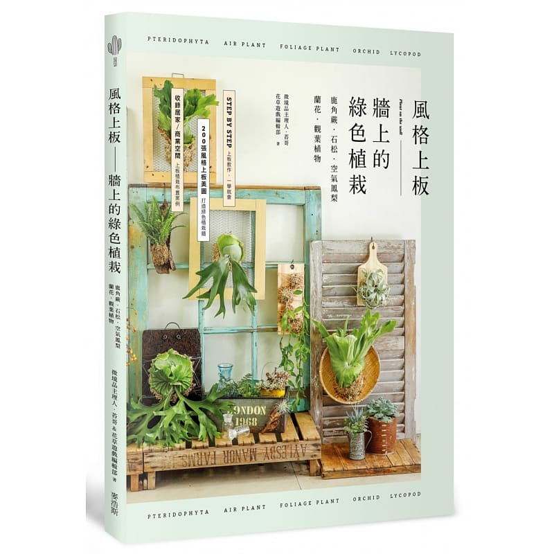 预订台版 风格上板—墙上的绿色植栽 鹿角蕨石松空气凤梨兰花观叶植物盆栽养殖栽培