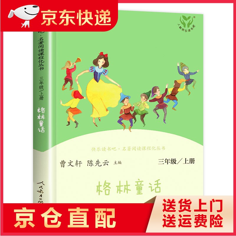 三年级格林童话三年级上册全集完整版快乐读书吧3年级上老师推荐经典正版的课外书安徒生童话故事适合小学上学期课外阅读书籍 格林童话使用感如何?