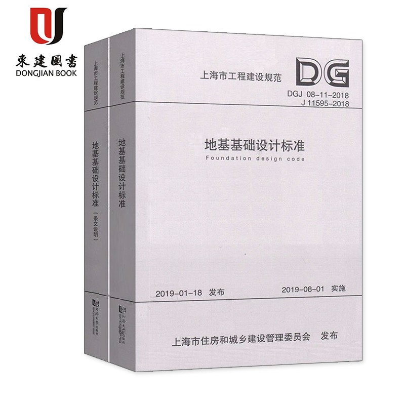 DGJ08-11-2018地基基础设计标准（上海市工程建设规范）（共2册）