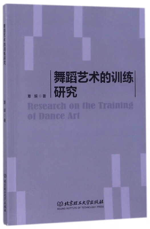 舞蹈艺术的训练研究