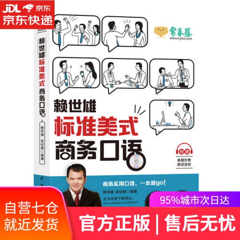 【新华书店】赖世雄标准美式商务口语（附赠美籍外教朗读音频）