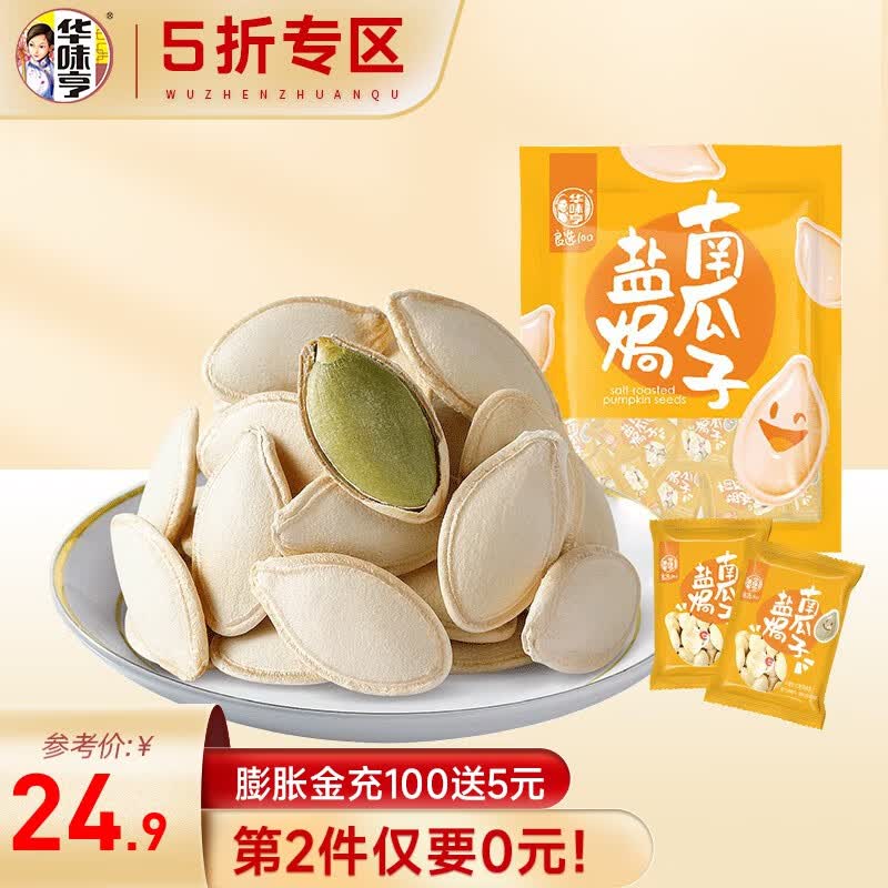 华味亨 500g南瓜子 盐焗味南瓜子袋装炒货休闲瓜子零食 500g盐焗南瓜子怎么样,好用不?