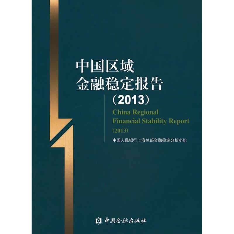 中国区域金融稳定报告