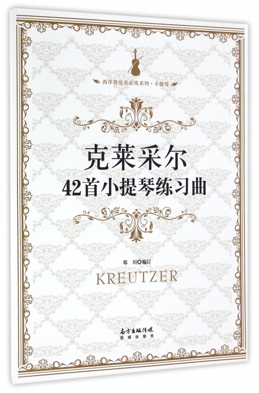 克莱采尔42首小提琴练习曲/西洋管弦乐必练系列