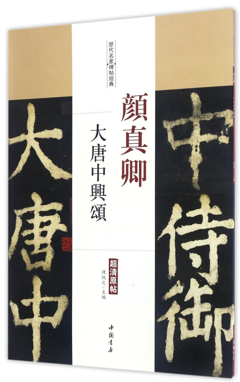 颜真卿大唐中兴颂(超清原帖)/历代名家碑帖经典