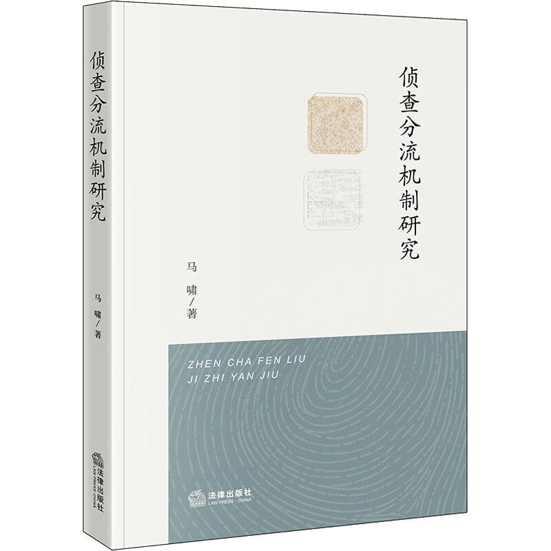 侦查分流机制研究