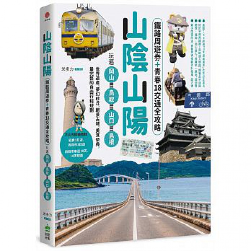 预订台版 山阴山阳 铁路周游券 青春18交通全攻略【下架】