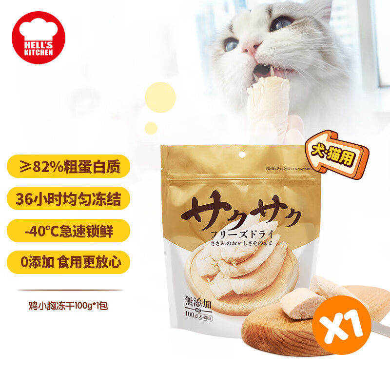 地狱厨房（Hell's Kitchen）宠物猫零食鸡小胸冻干鸡胸肉100g无添加猫咪狗狗通用冻干营养零食