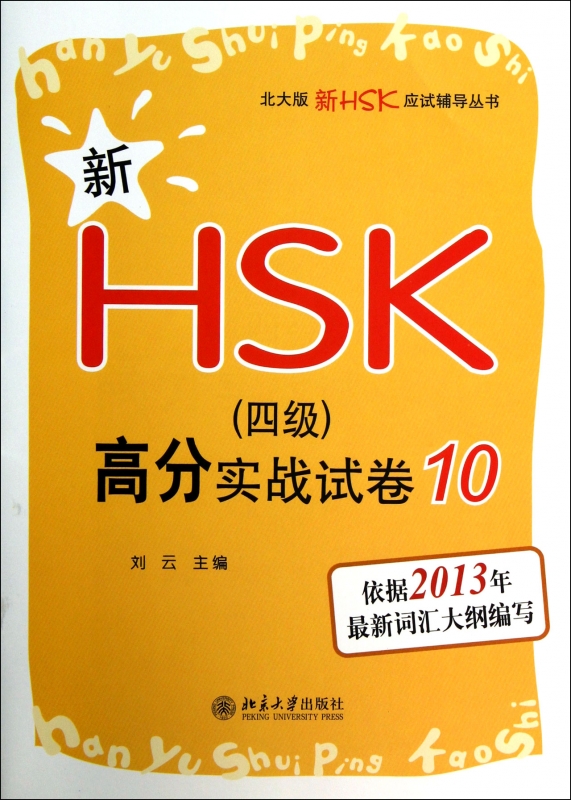 新HSK<四级>高分实战试卷(10)/北大版新HSK应试辅导丛书