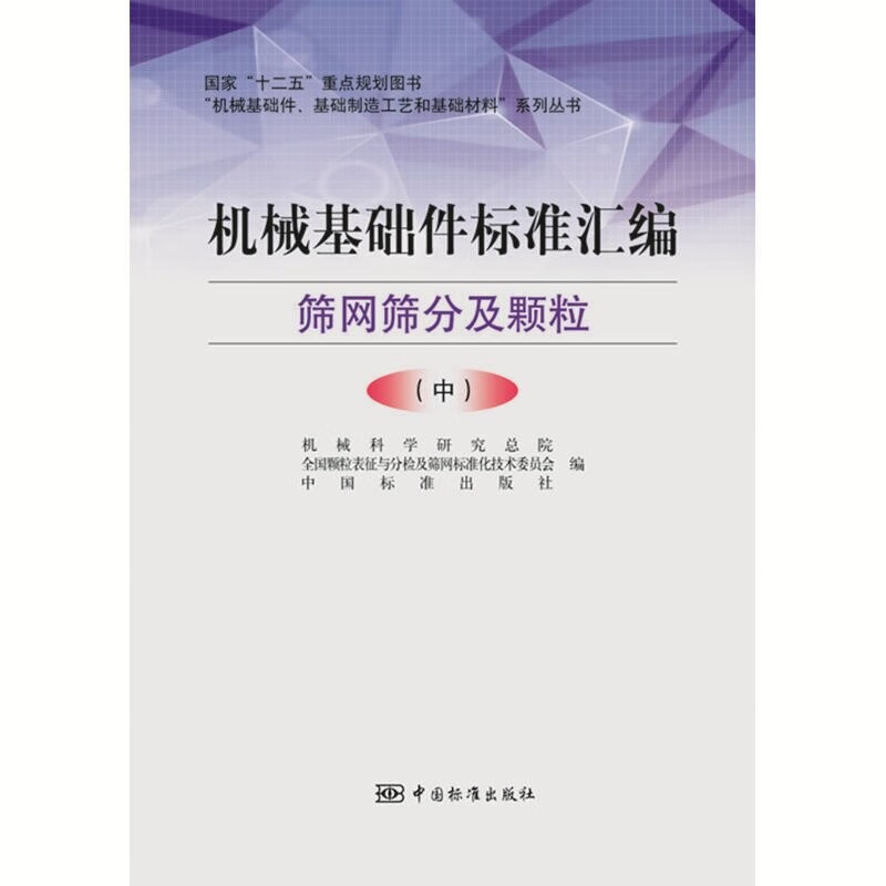 机械基础件标准汇编 筛网筛分及颗粒（中） 正版