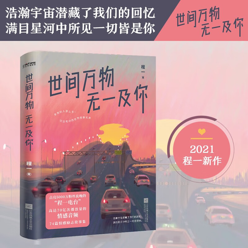 世间万物，无一及你（2021程一全新力作。唤起你回忆的温暖声音，在每个难眠的夜，对你说“晚安”。）