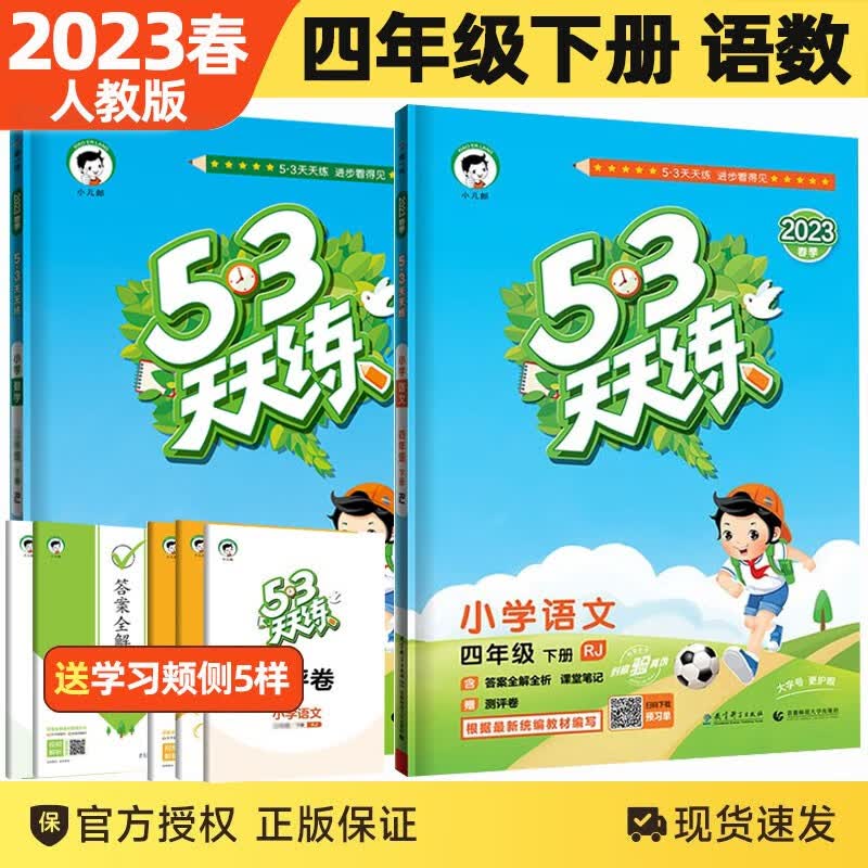 2023春新版53天天练四年级下册语文数学人教版套装2本5.3五三天天练四年级下册语文数学同步课堂练习四年级测评练习册试卷