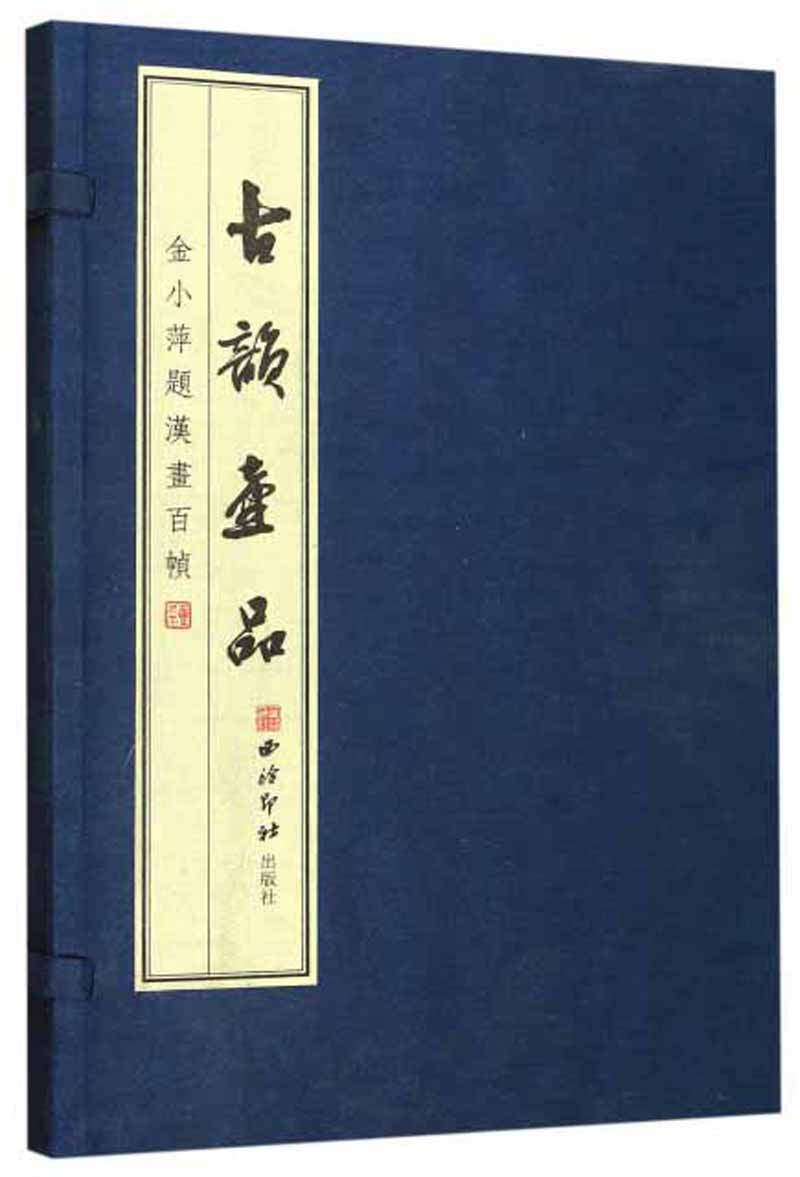 古韵壶品（金小萍题汉画百帧）