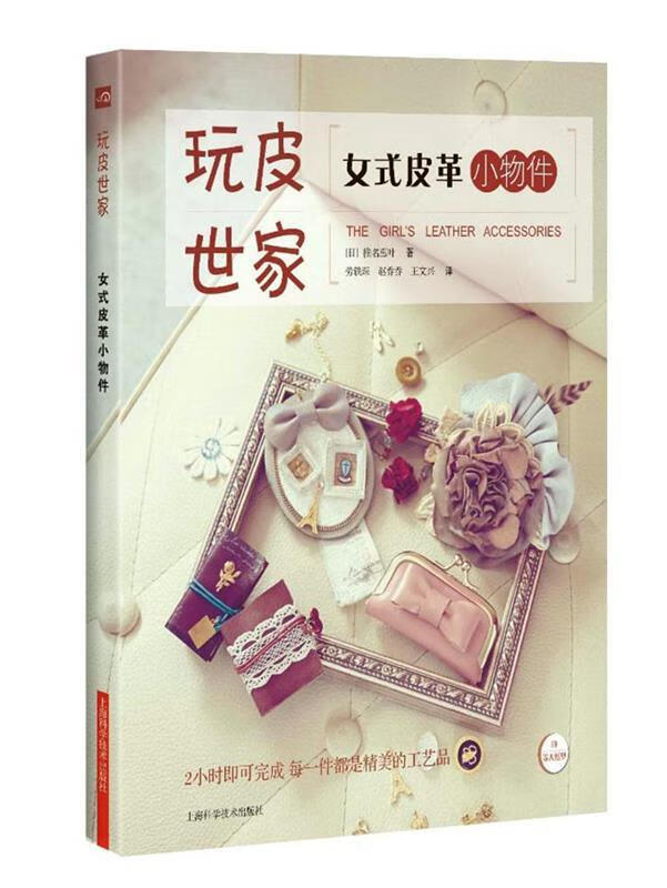 正版 女式皮革小物件 9787547831083 日 椎名惠叶著 劳轶琛 等 译