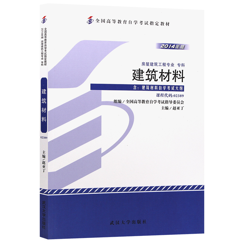 自考教材02389 2389建筑材料 2014年版 赵亚丁 武汉大学出版社