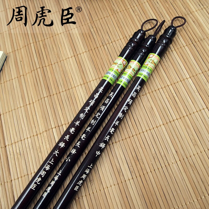 周虎臣上海周虎臣毛笔 吴昌硕定制羊毫长锋 行草 篆书 书法笔 单支装 直营   吴昌硕定制羊毫长锋大