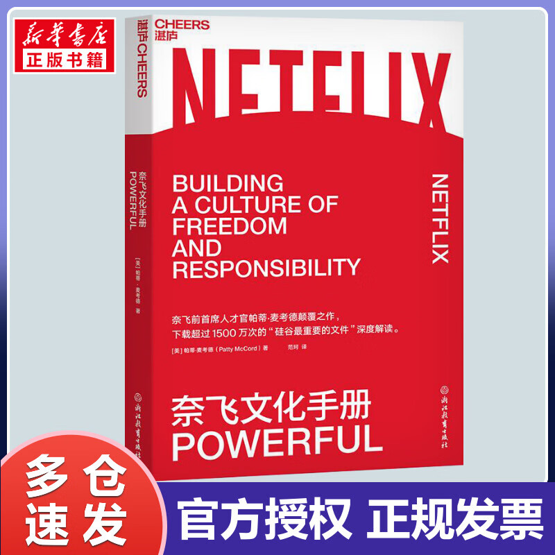 奈飞文化手册 帕蒂·麦考德 各类企业打造自己的“奈飞文化”的行动指南 适合各类型企业与员工