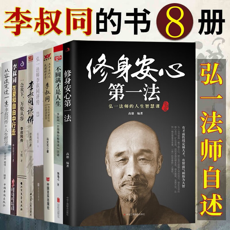 弘一法师李叔同的书籍8册不圆满才是人生+修身安心第一法+弘一法师李叔同评传+从容淡定过一生+李叔同说佛+弘一大师法汇等