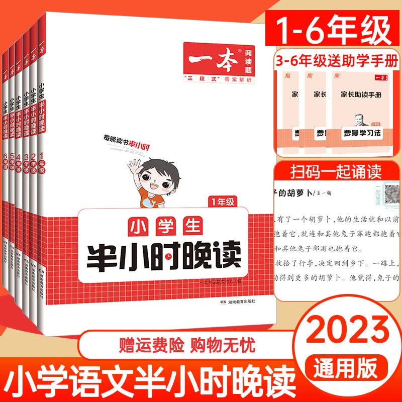 2023新版 小学生半小时晚读一年级二三年级四五六通用版小学语文主题阅读课外每日一读童话寓言名人短文故事 半小时晚读 小学一年级
