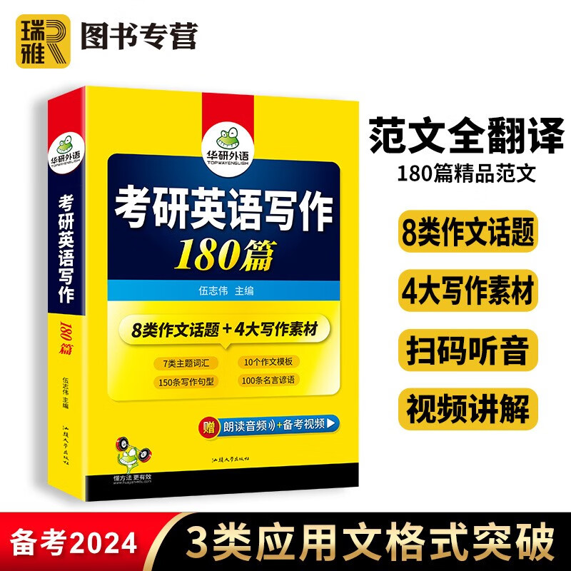 【官方直营】华研外语（备考2024年新题型）考研英语一写作 考研英语作文180篇专项训练 考研英语高分作文模板复习资料历年真题词汇单词阅读完型填空语法与长难句专项训练书研究生