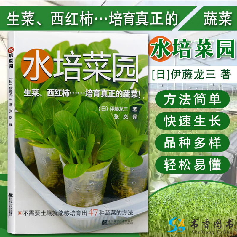 水培菜园 [日]伊藤龙三 著 农业技术园