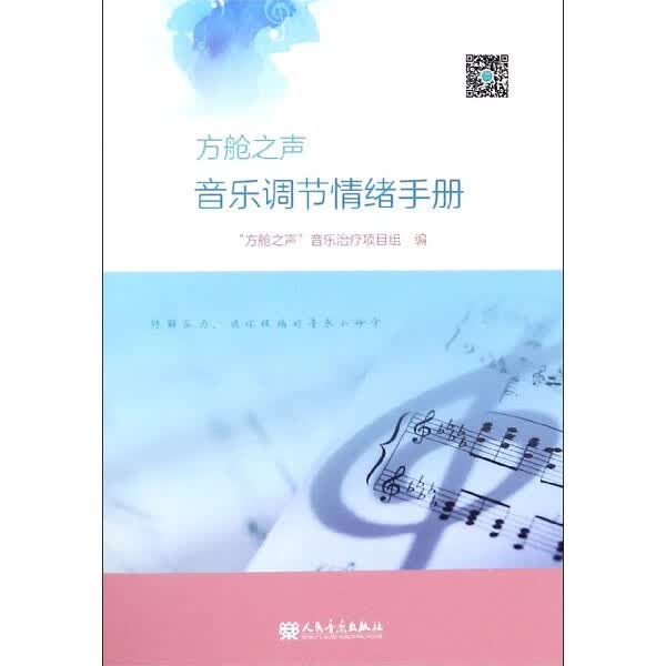 方舱之声(音乐调节情绪手册)