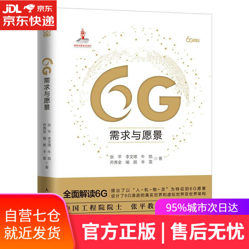 【新华书店】6G需求与愿景 精装版 张平李文Z牛凯乔秀全喻鹏丰雷 人民邮电出版社