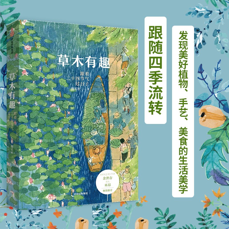 草木有趣 跟着二十四节气过日子 殷若衿著 中信出版社