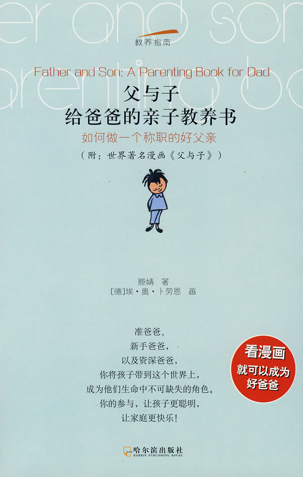 父与子:给爸爸的亲子教养书