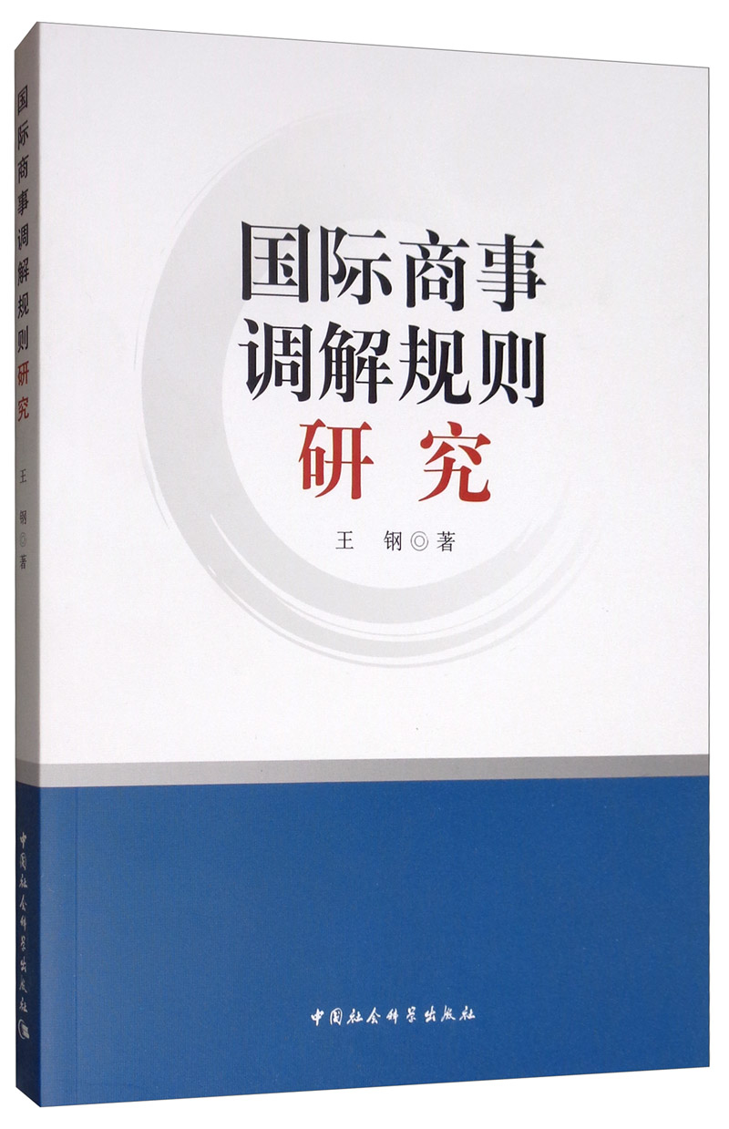 国际商事调解规则研究