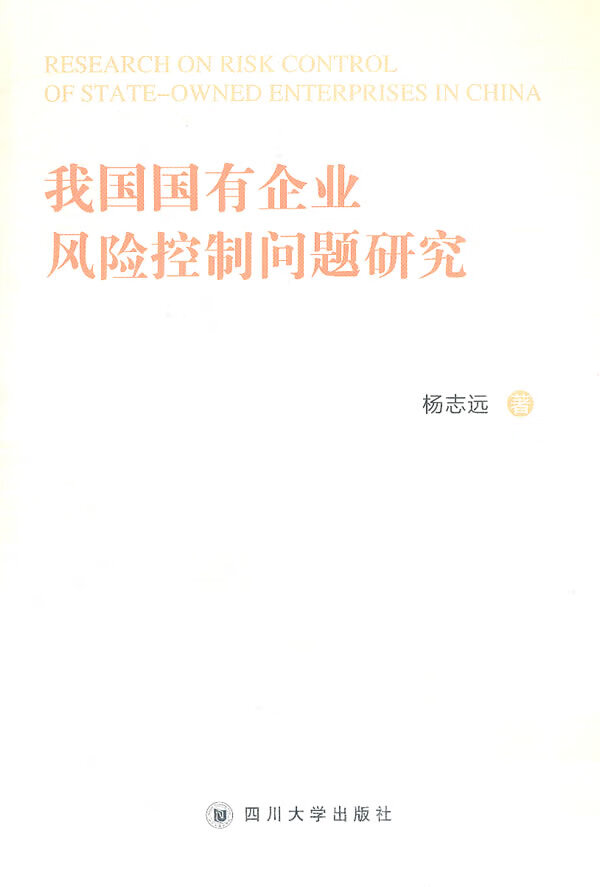 我国国有企业风险控制问题研究
