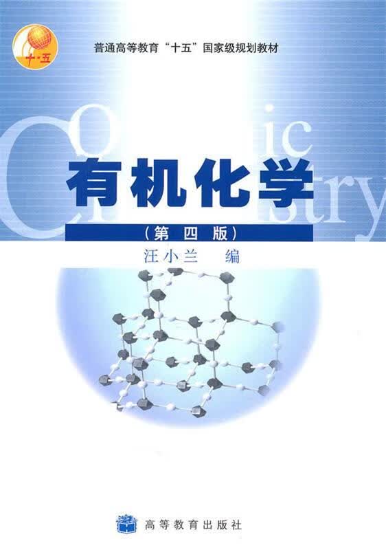 【图书使用过 有笔记 择优发货】有机化学第四4版汪小兰9787040166385高等教育出版社高性价比高么？
