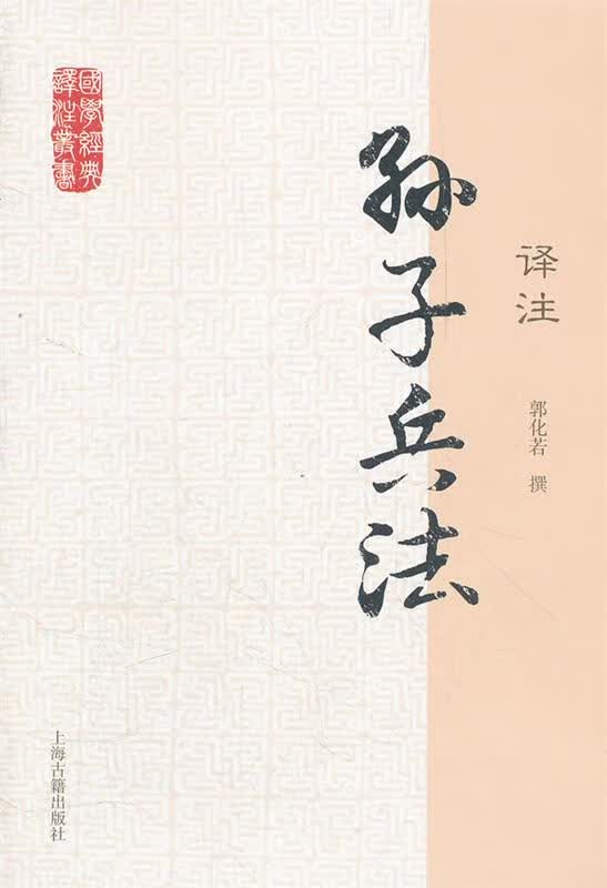 【新华书店正版】孙子兵法译注国学经典译注丛书 郭化若 上海古籍出版社 9787532563999