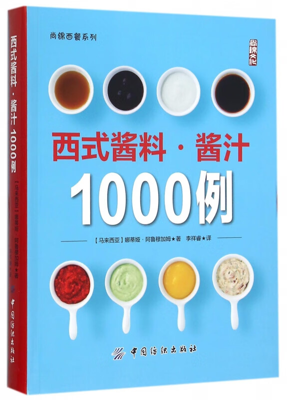 西式酱料酱汁1000例/尚锦西餐系列