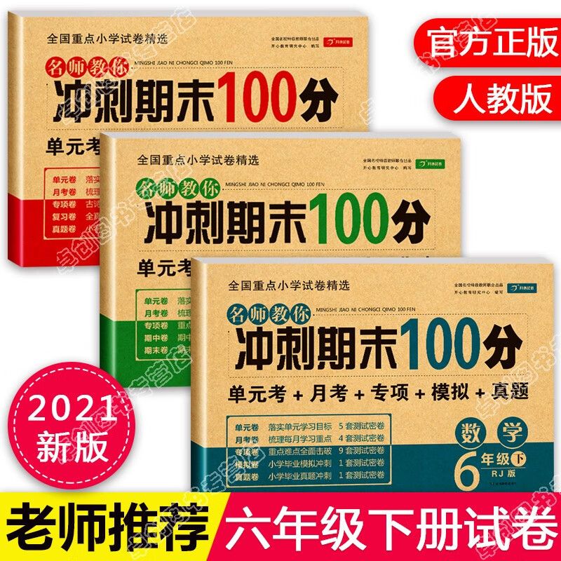 六年级下册试卷卷全套3本 人教版语文数学英语期末冲刺100分卷子 小学6年级下学期小升初真题复习试卷