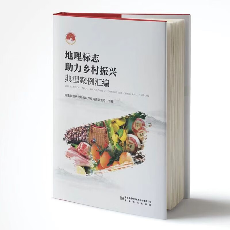 地理标志助力乡村振兴典型案例汇编