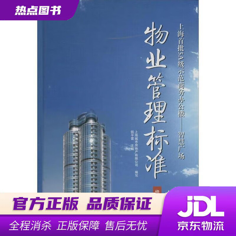 【新华书店 官方正版】上海首批级示范商务办公楼·智慧广场：物业管理标准 钱平雷 编 上海科学技术文献出版社