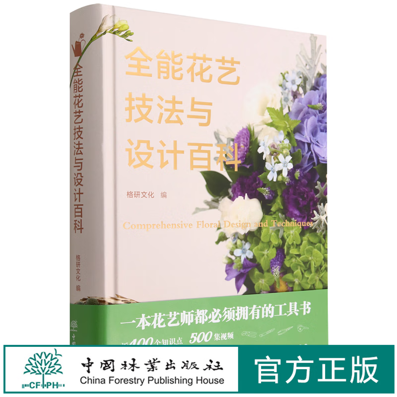 全能花艺技法与设计百科:美好生活花园时光系列 工具 花材养护 识别 色彩语言与搭配设计   1738 中国林业出版社