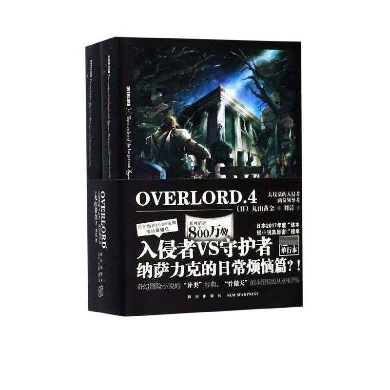 overlord(4大坟墓的入侵者两位领导者共2册)