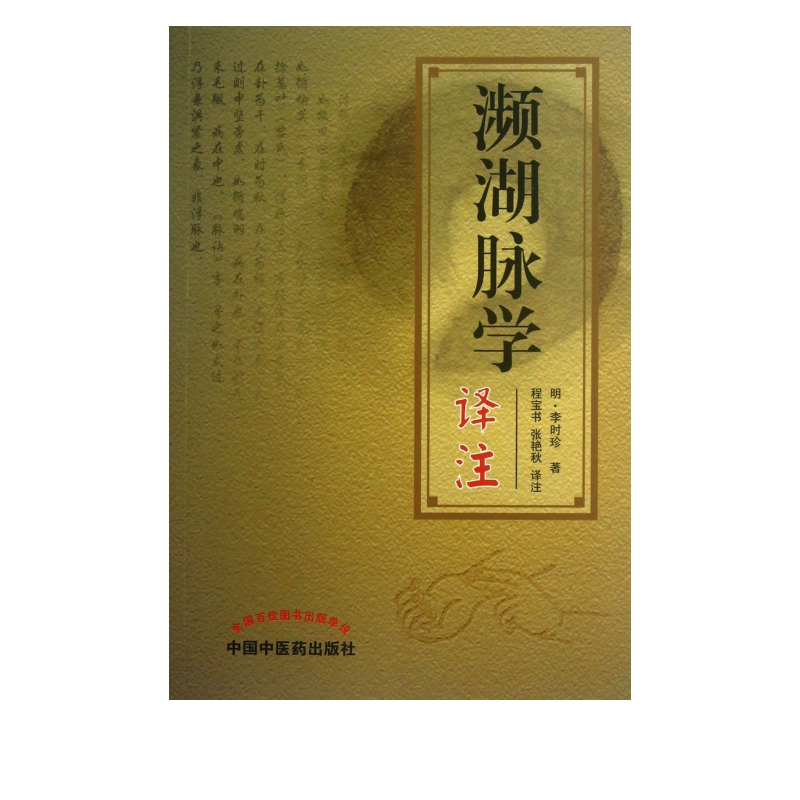 濒湖脉学译注