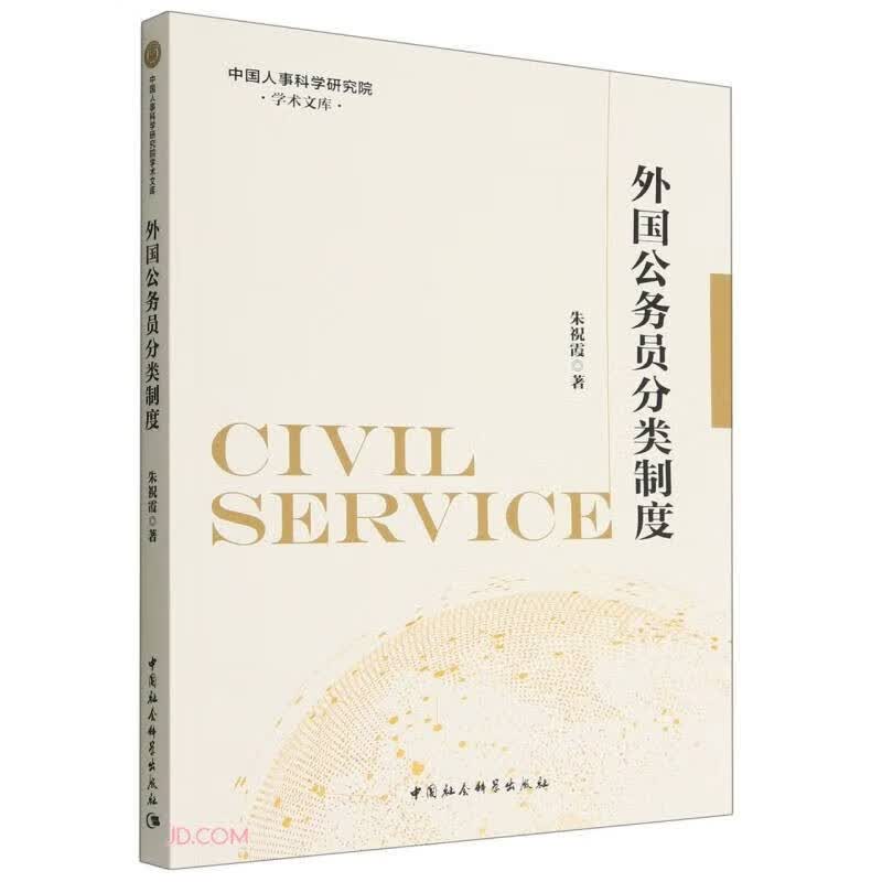 外国公务员分类制度/中国人事科学研究院学术文库 朱祝霞 著 中国社会科学出版社