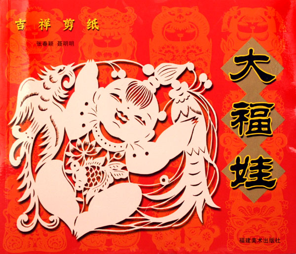 大福娃(吉祥剪纸)