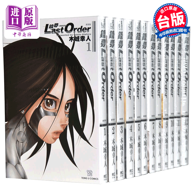 预售 漫画 铳梦 Last Order后的任务新装版1-12完 台版 木城幸人 台版漫画书 东立